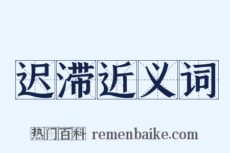 迟滞近义词是什么意思的图片